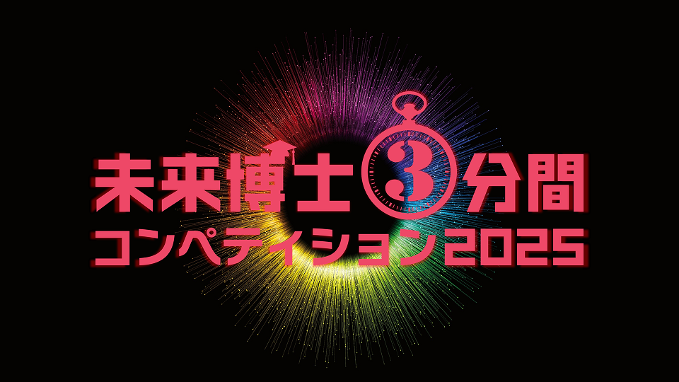 未来博士3分間コンペティション2025 - イメージ画像