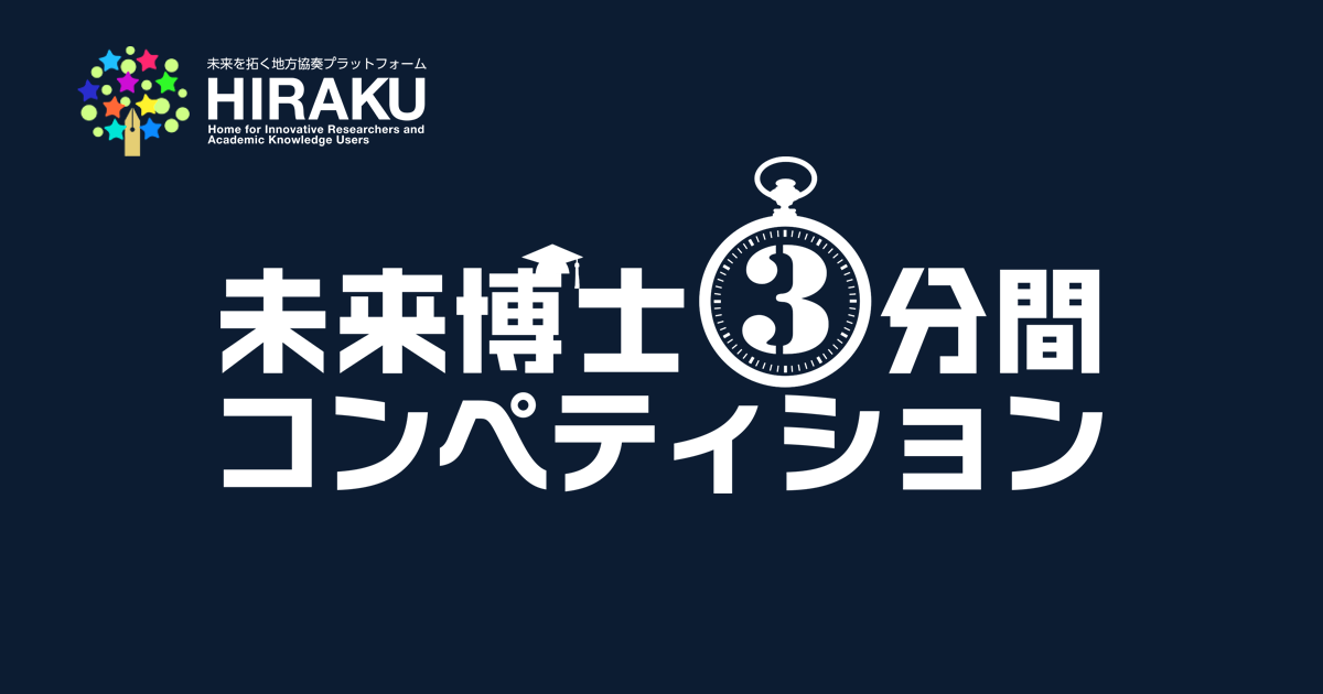 未来博士3分間コンペティション | 広島大学