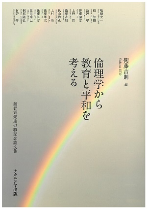 倫理学から教育と平和を考える_表紙