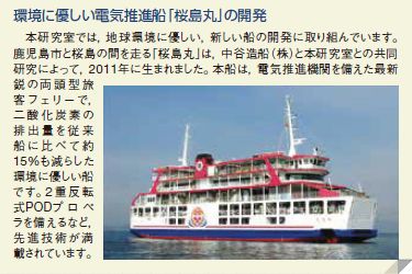 環境に優しい電気推進船「桜島丸」の開発