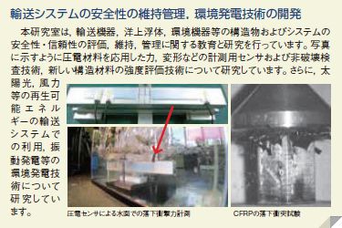 輸送システムの安全性の維持管理、環境発電技術の開発