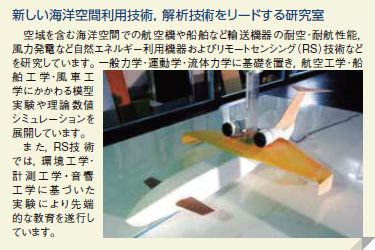 新しい海洋空間利用技術、解析技術をリードする研究室