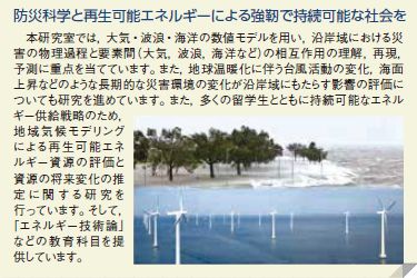防災科学と自然エネルギーによる強靭で持続可能な社会を