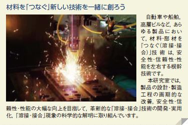 材料を「つなぐ」新しい技術を一緒に創ろう