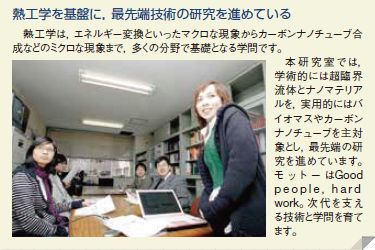 熱工学を基盤に、最先端技術の研究を進めている