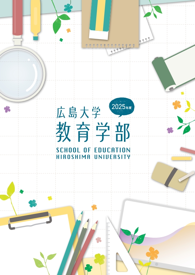 教育学部パンフレット・リーフレット（2025年度版）を掲載しました
