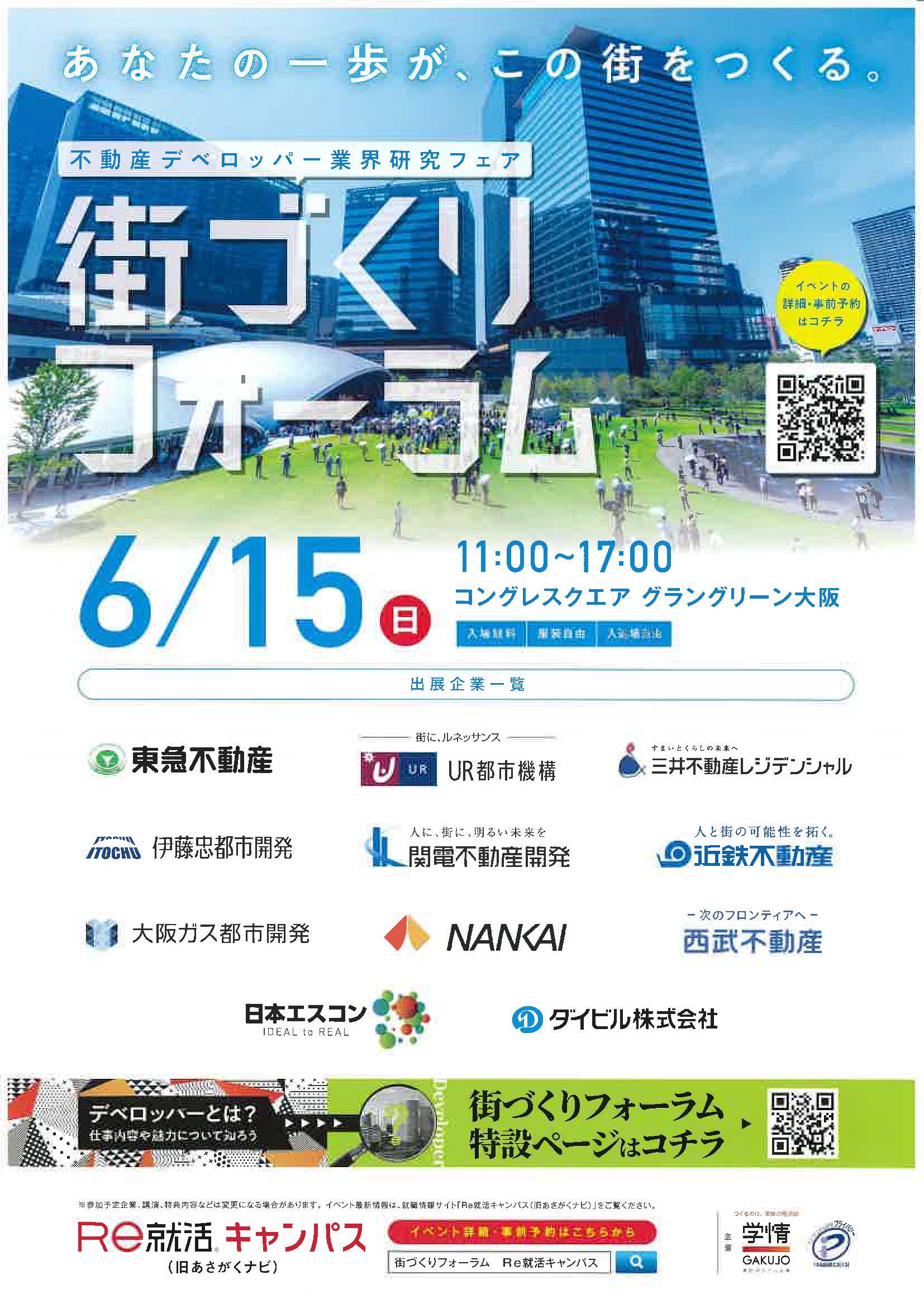 不動産ディベロッパー業界研究フェア　街づくりフォーラム