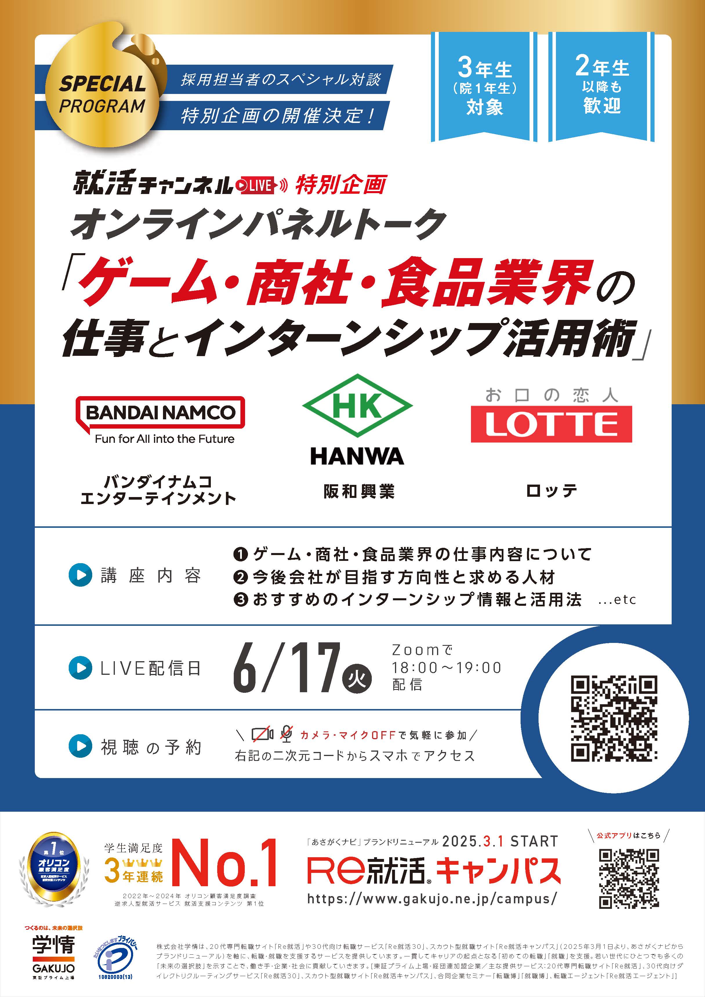 オンライン「ゲーム・商社・食品業界の仕事とインターンシップ活用術」