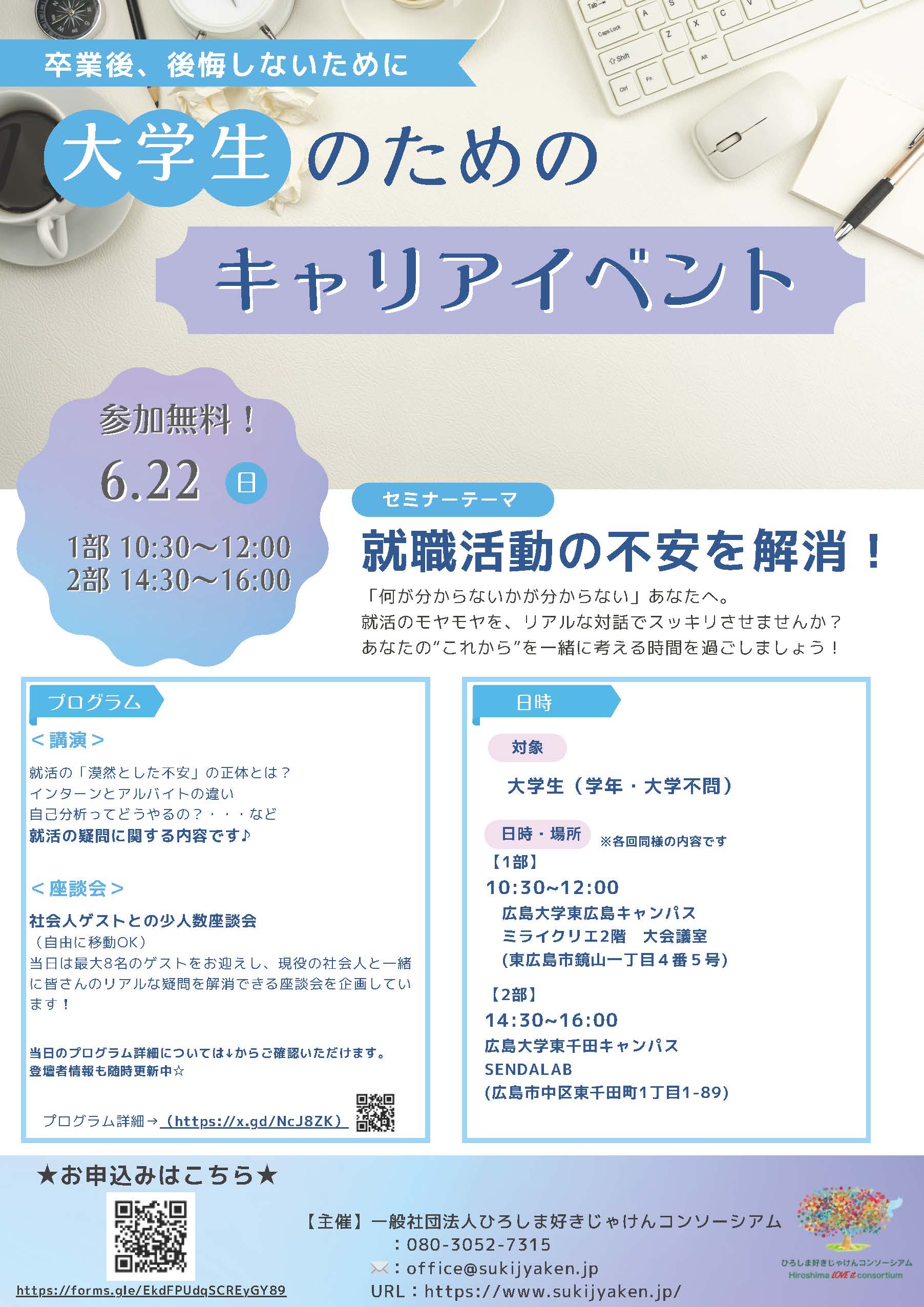 6.22 大学生のためのキャリアイベント（１部：ミライクリエ２部：SENDALAB）