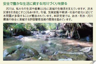 安全で豊かな生活に資する河川づくりを探る