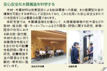 安心安全な木質構造を科学する