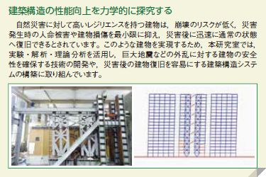 建築構造の性能向上を力学的に探究する