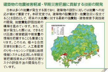 建築物の地震被害軽減・早期災害把握に貢献する技術の開発