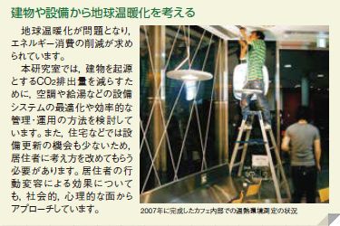 建物や設備から地球温暖化を考える