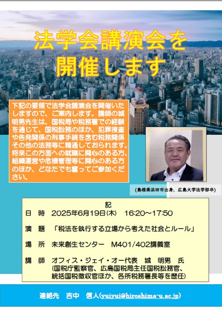 法学会講演会ポスター(2025.6.19) 法学会講演会ポスター(2025.6.19)