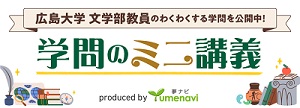 広島大学 文学部教員によるミニ講義
