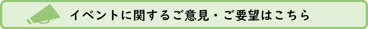 ご意見・ご要望フォーム