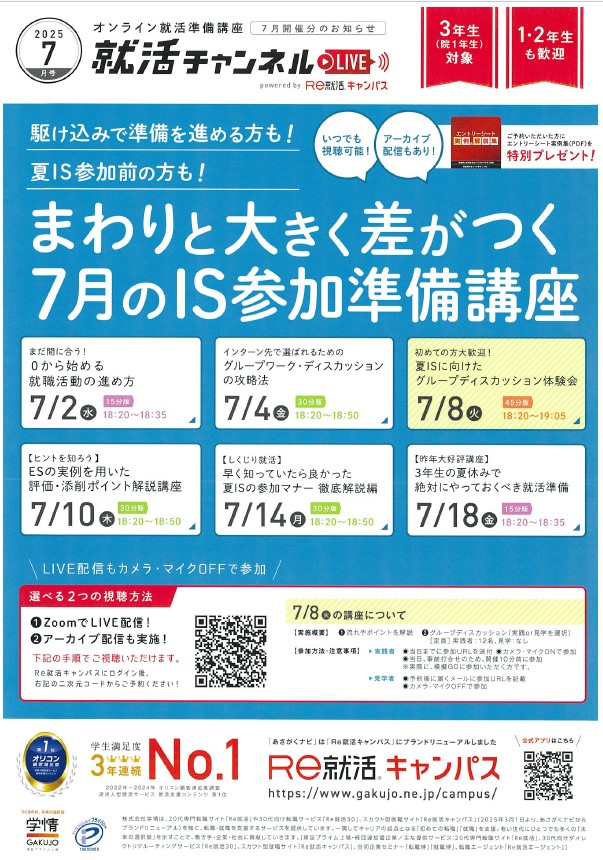 7.2~7.18_Re就活_まわりと大きく差がつく7月のIS参加基準講座