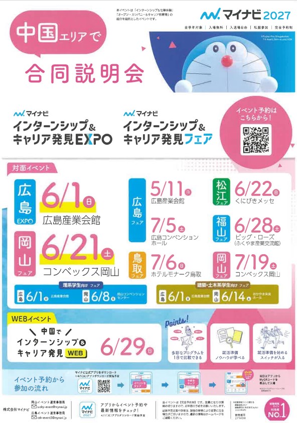【7.5広島会場】マイナビ2027_中国エリアで合同説明会_インターンシップ＆キャリア発見EXPO・キャリア発見フェア