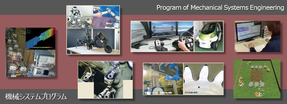機械システムプログラム (Program of Mechanical Systems Engineering)