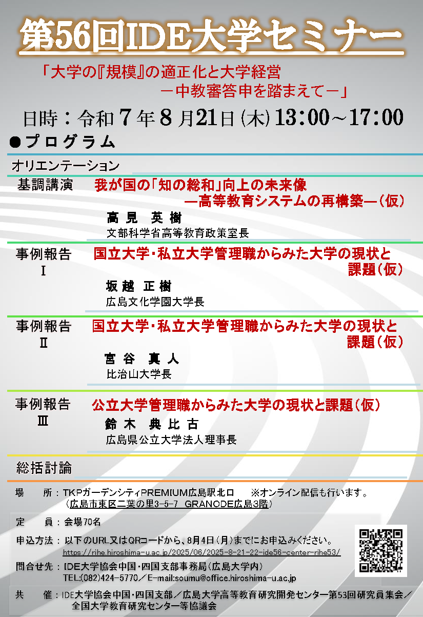 第56回IDE大学セミナー　ポスター