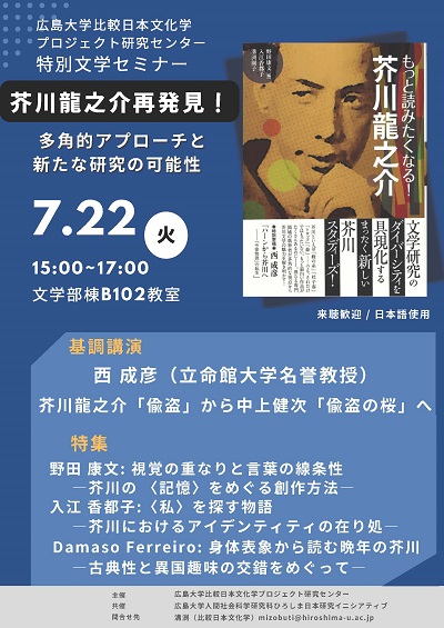 20250722_特別文学セミナー チラシ