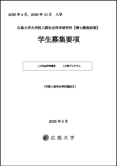 募集要項(博士課程前期_外国人特別選抜Ⅱ)_表紙