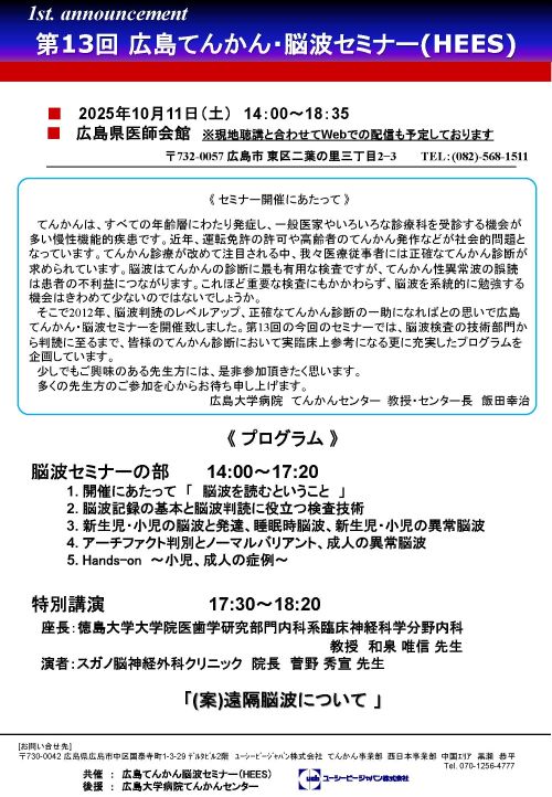 （第1報）第13回広島てんかん脳波セミナー(HEES)
