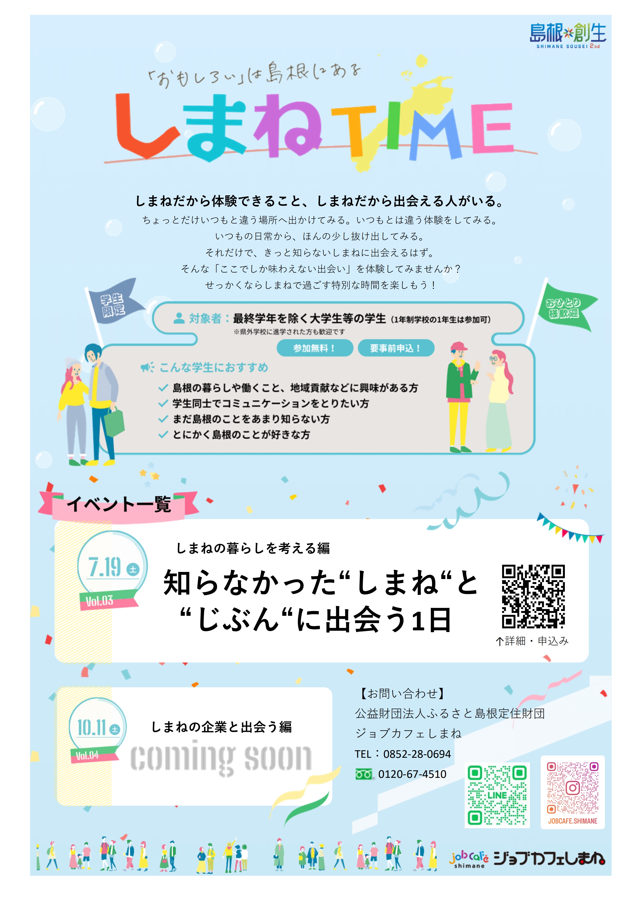 7.19_島根県_しまねTIME_知らなかった島根と自分に出会う１日