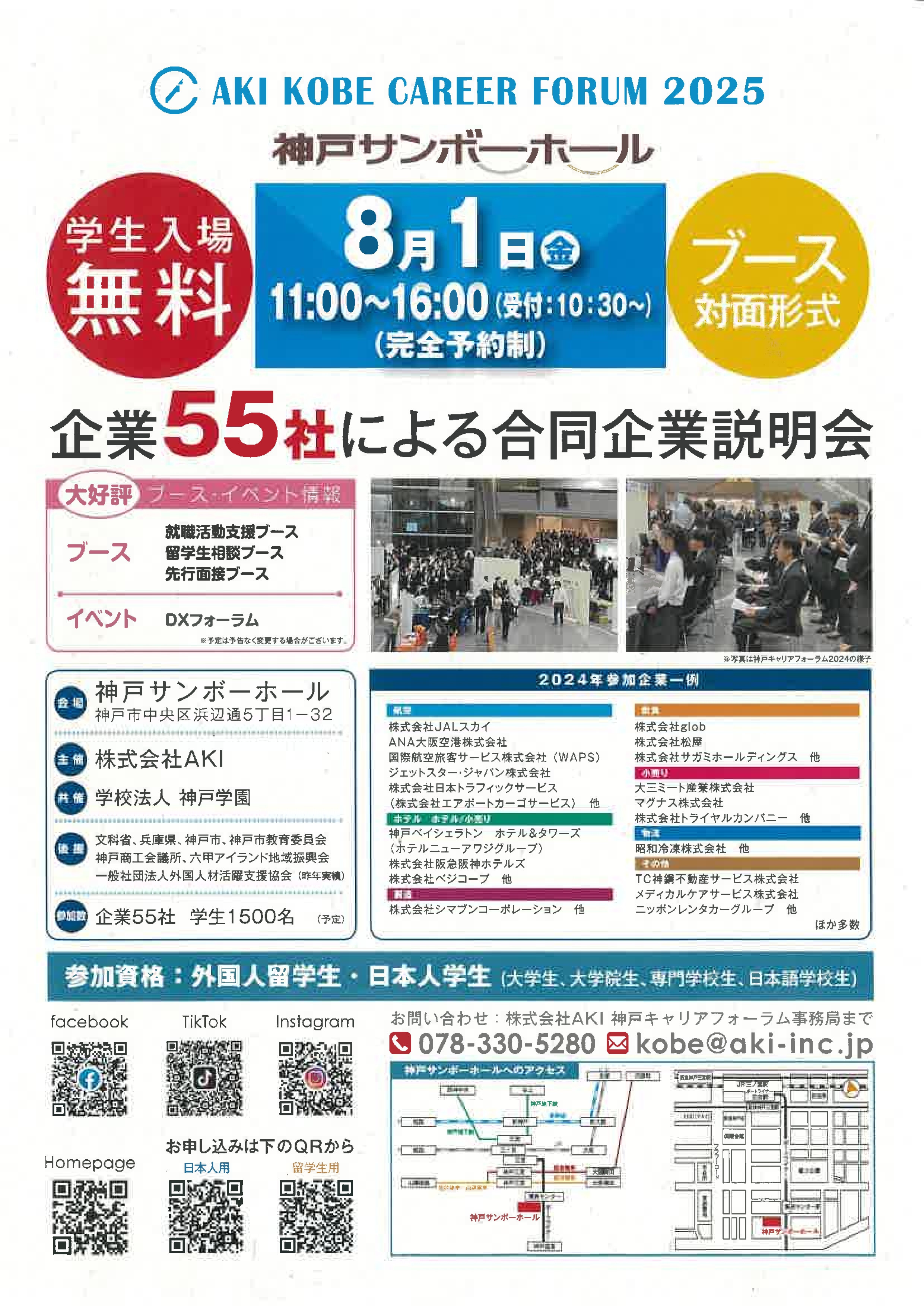 8.1　兵庫　AKI KOBE CAREER FORUM 2025　神戸キャリアフォーラム　合同企業説明会　※留学生の方も対象です