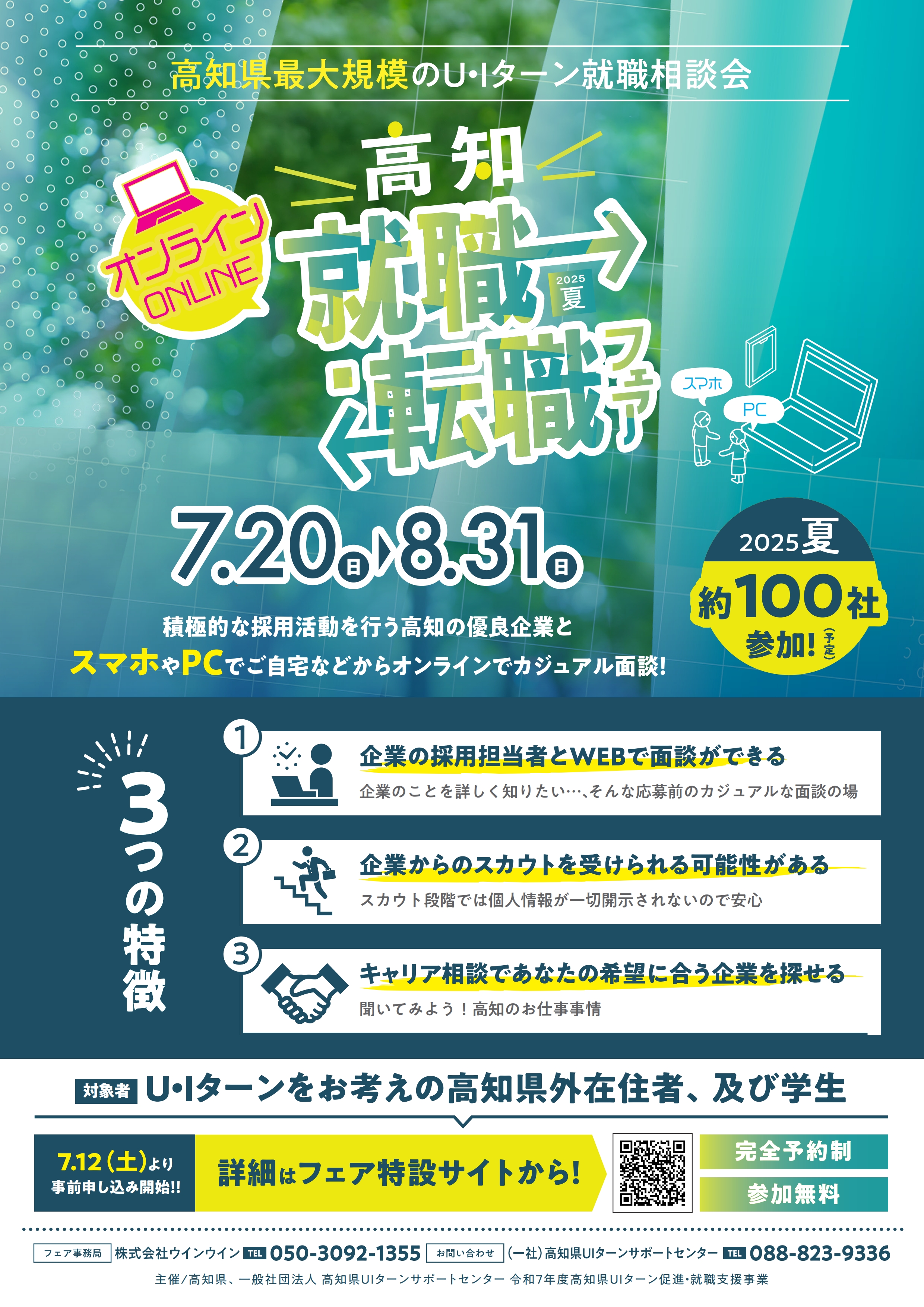 7/20~8/31高知県 オンライン就職・転職フェア2025夏