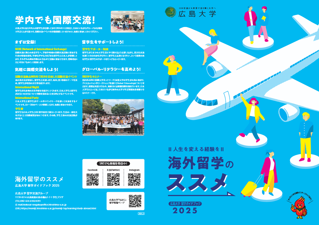 広島大学留学ガイドブック『海外留学のススメ』