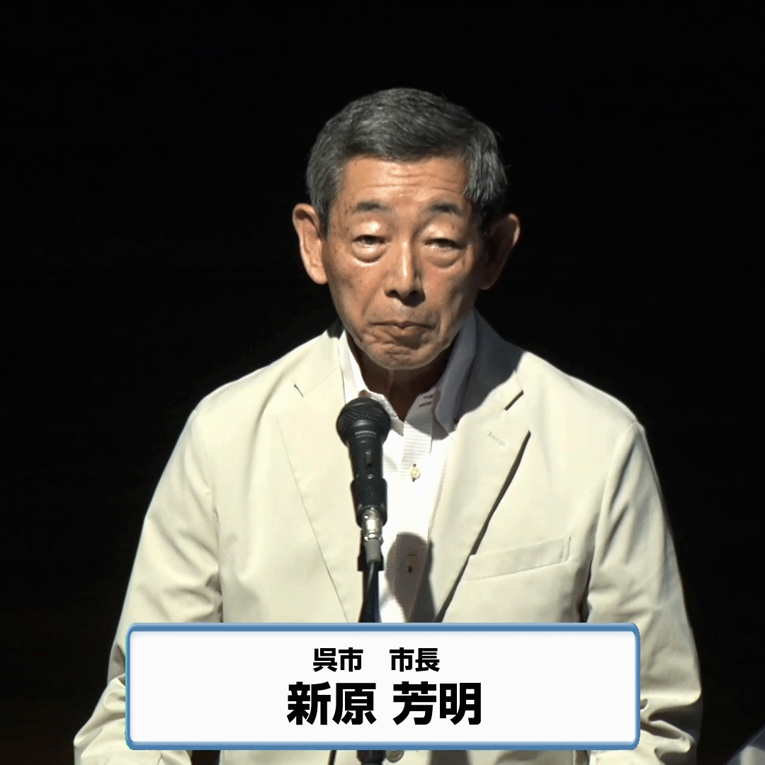 新原 芳明 呉市長 新原 芳明 呉市長