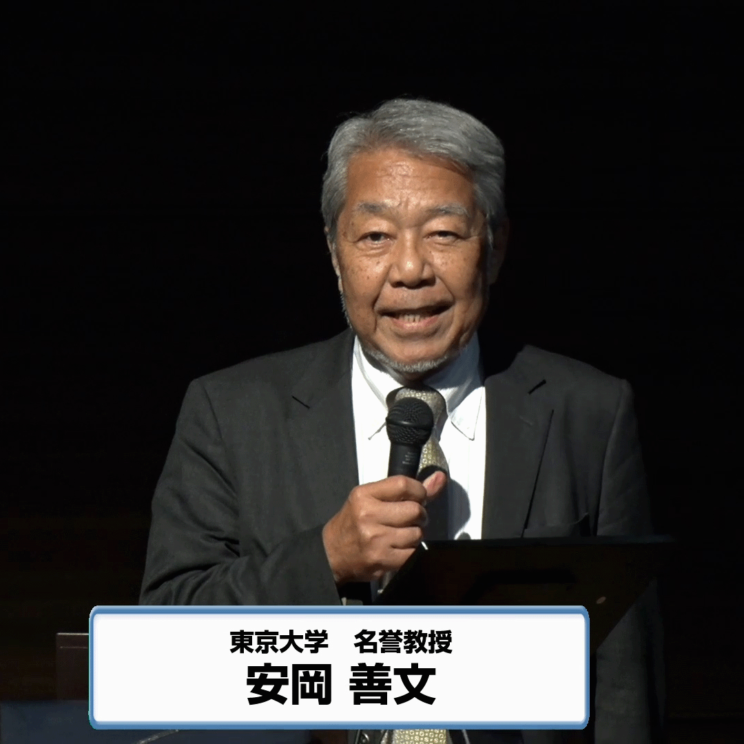 安岡 善文 東京大学名誉教授 安岡 善文 東京大学名誉教授