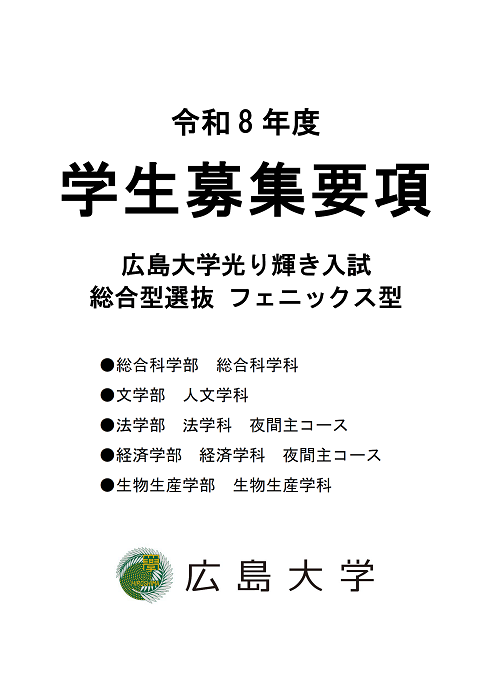 令和8年度 広島大学光り輝き入試 総合型選抜 フェニックス型 学生募集要項 
