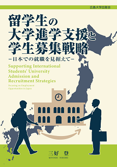 留学生の大学進学支援と学生募集戦略