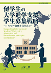 留学生の大学進学支援と学生募集戦略