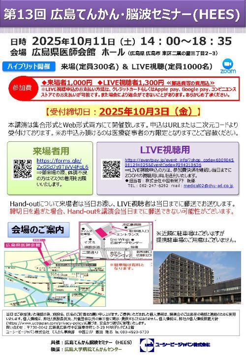 第13回広島てんかん・脳波セミナー(HEES)案内状