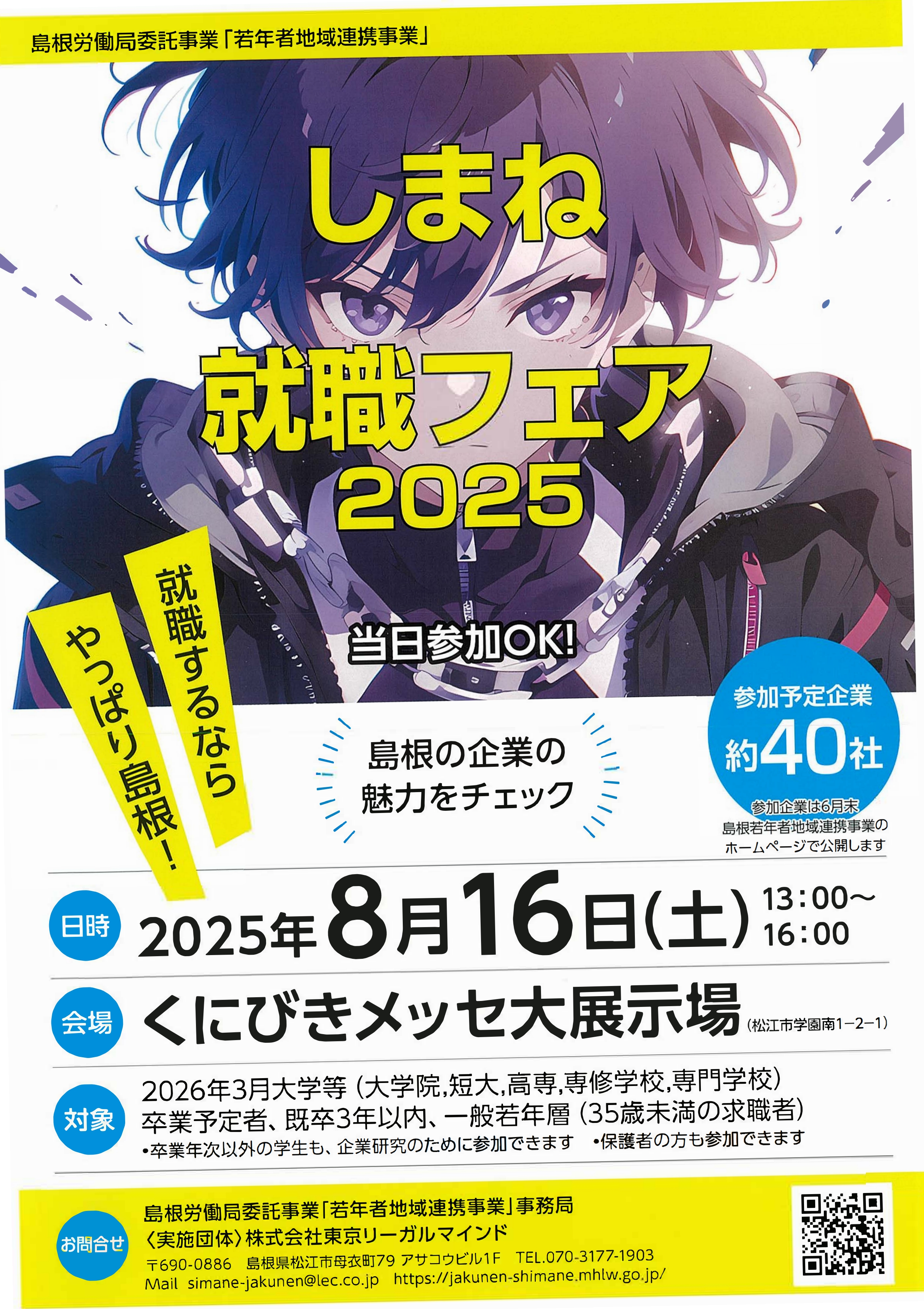 8/16_島根_しまね就職フェア2025