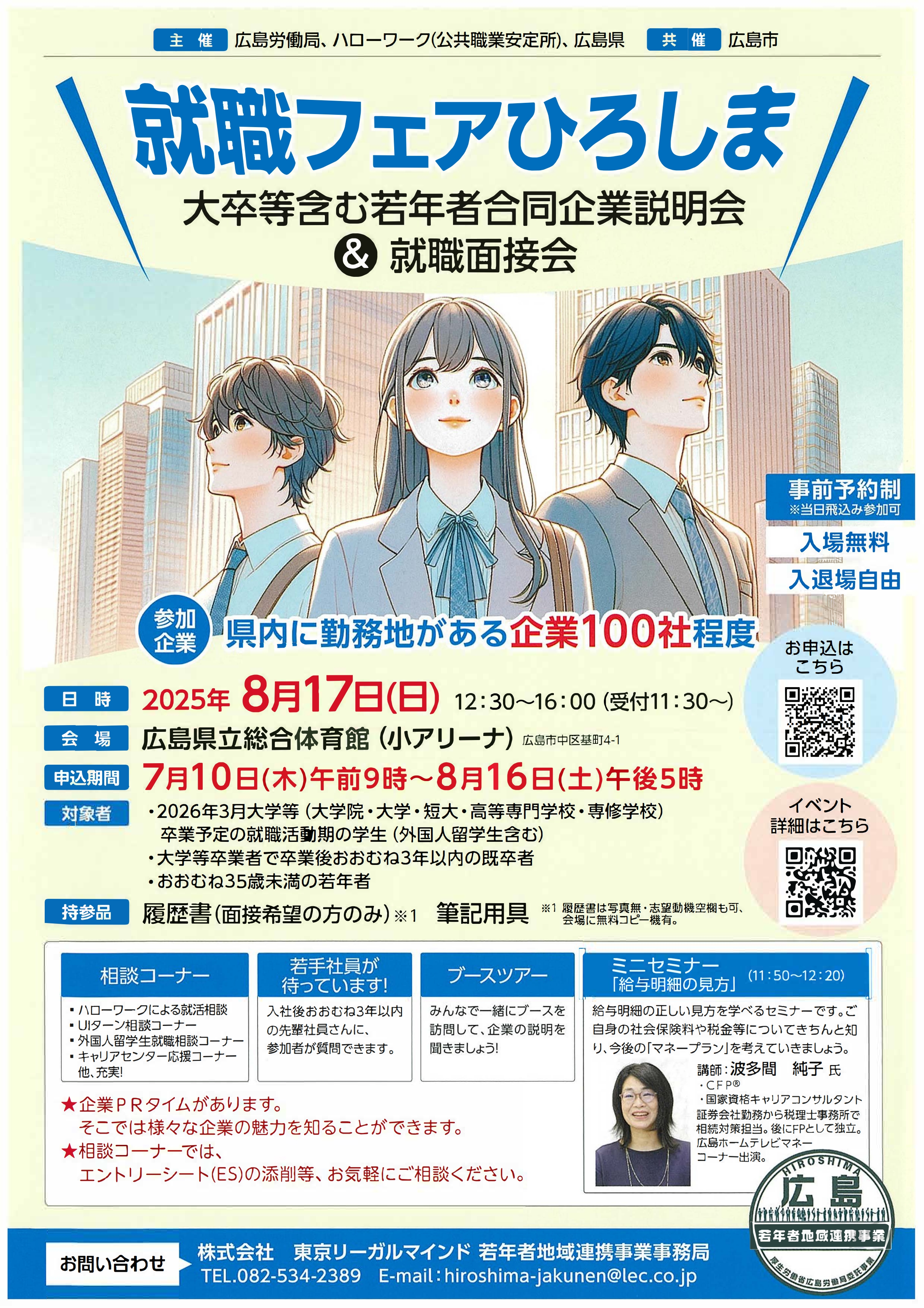 8/17_就職フェアひろしま（大卒等含む若年者合同企業説明会＆就職面接会）