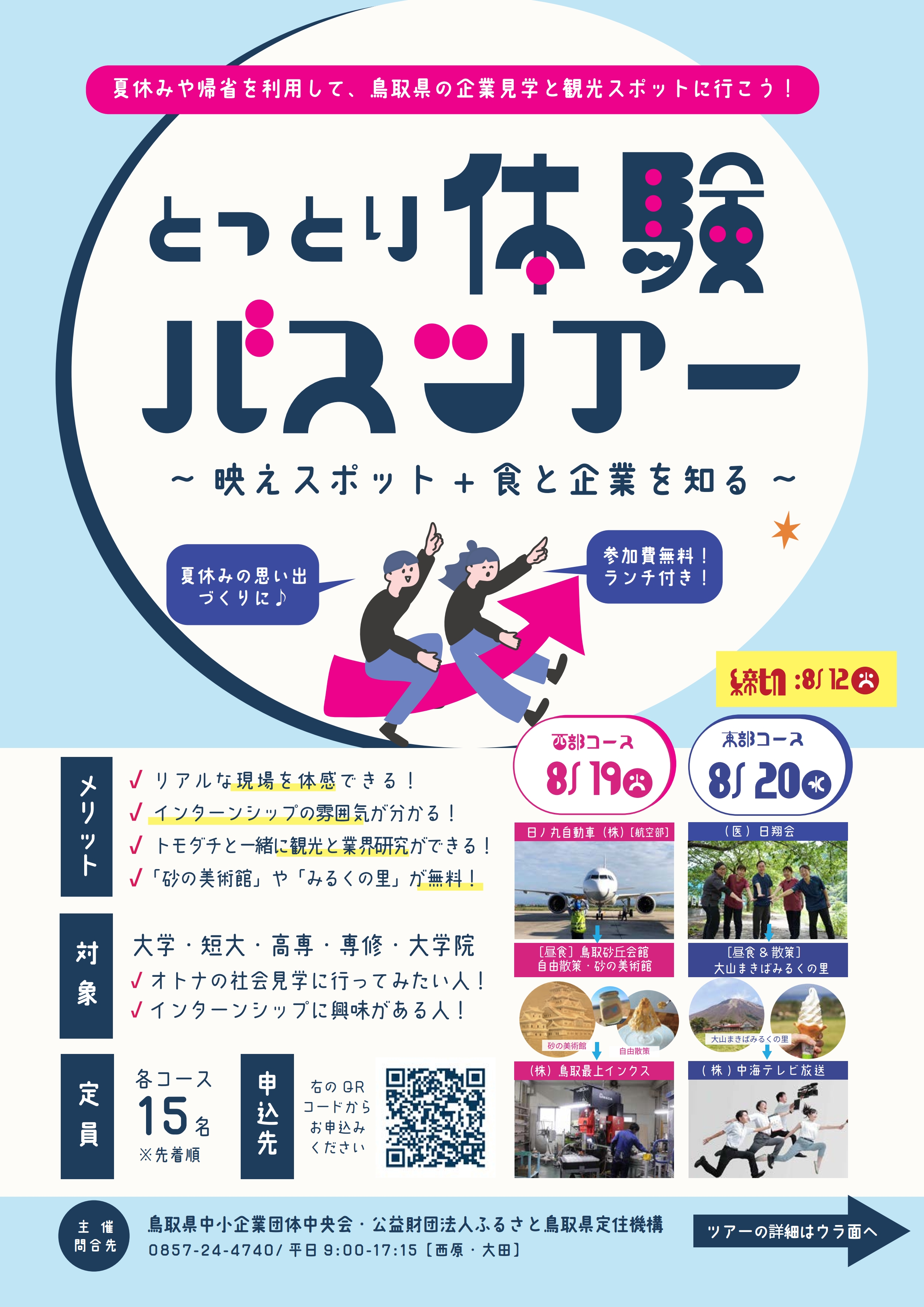 8/19~20 とっとり体験バスツアー~映えスポット+食と企業を知る~