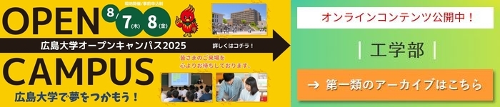 HIROSHIMA UNIV. OPEN CAMPUS 2025 ONLINE CONTENTS: Cluster 1, School of Eng.