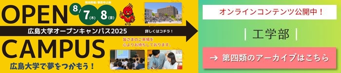 HIROSHIMA UNIV. OPEN CAMPUS 2025 ONLINE CONTENTS: Cluster 4, School of Eng.