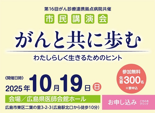 第16回がん診療連携拠点病院共催市民講演会