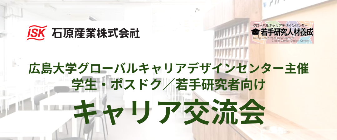 キャリア交流会＠アカリクラウンジ（特別ゲスト：石原産業株式会社）
