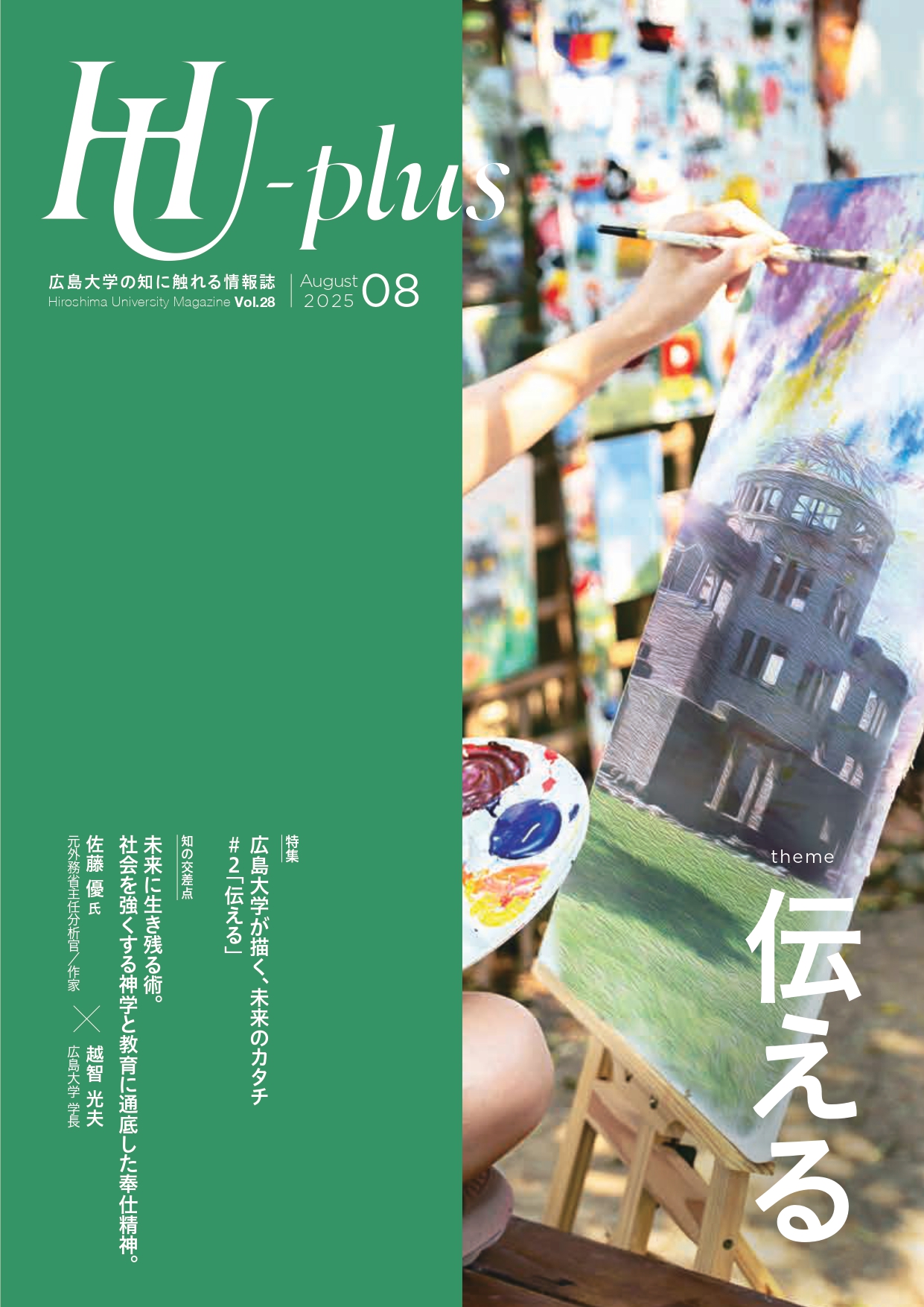 広島大学広報誌『HU-plus』vol.28(2025年8月号)を発行しました | 広島大学