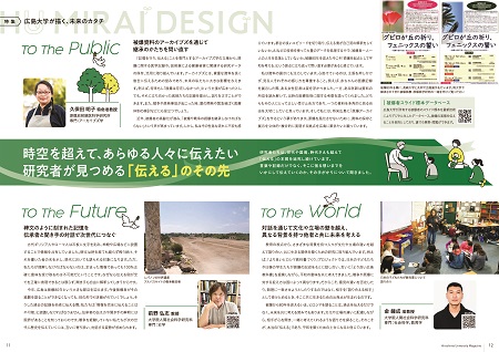 特集 広島大学が描く、未来のカタチ