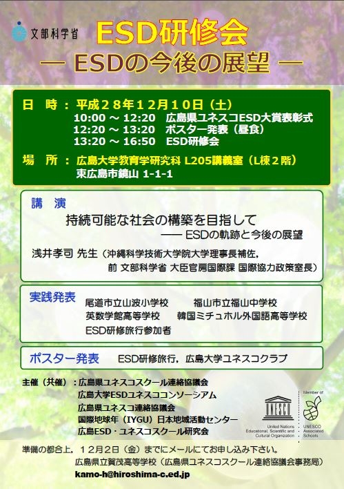 広島大学ユネスコESDコンソーシアム「ESD研修会―ESDの今後の展望―」