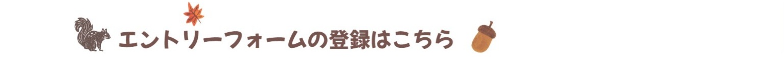 エントリーフォームの登録はこちら