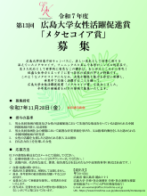 令和7年度広島大学女性活躍促進賞「メタセコイア賞」」ポスター